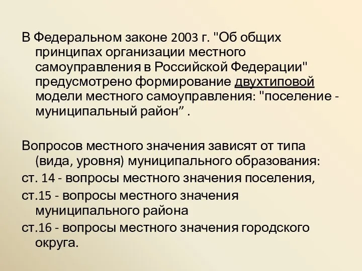 В Федеральном законе 2003 г. "Об общих принципах организации местного самоуправления