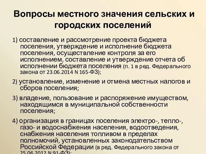 Вопросы местного значения сельских и городских поселений 1) составление и рассмотрение