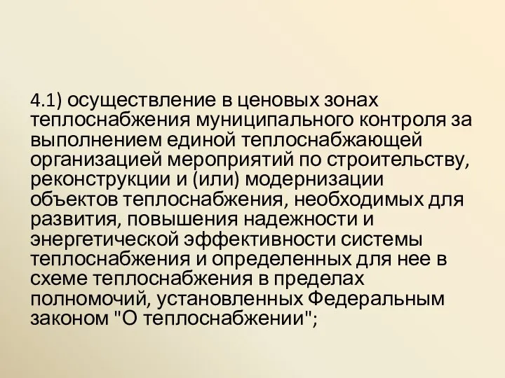 4.1) осуществление в ценовых зонах теплоснабжения муниципального контроля за выполнением единой