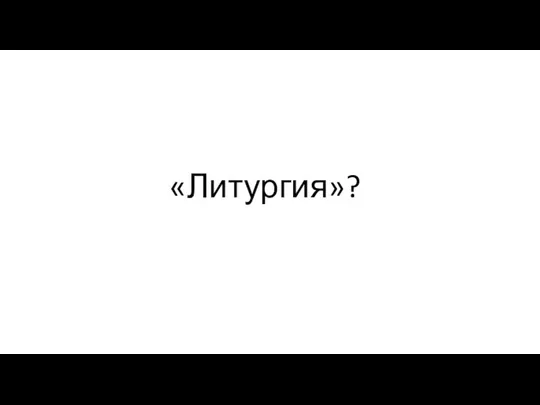 «Литургия»?