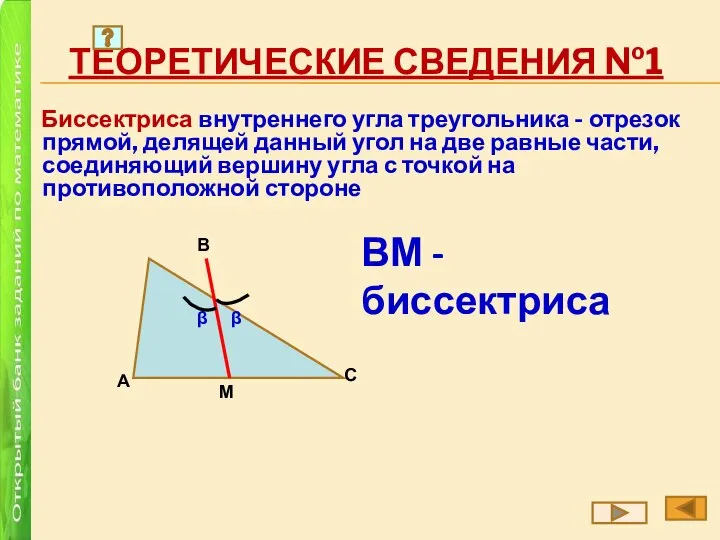 ТЕОРЕТИЧЕСКИЕ СВЕДЕНИЯ №1 Биссектриса внутреннего угла треугольника - отрезок прямой, делящей