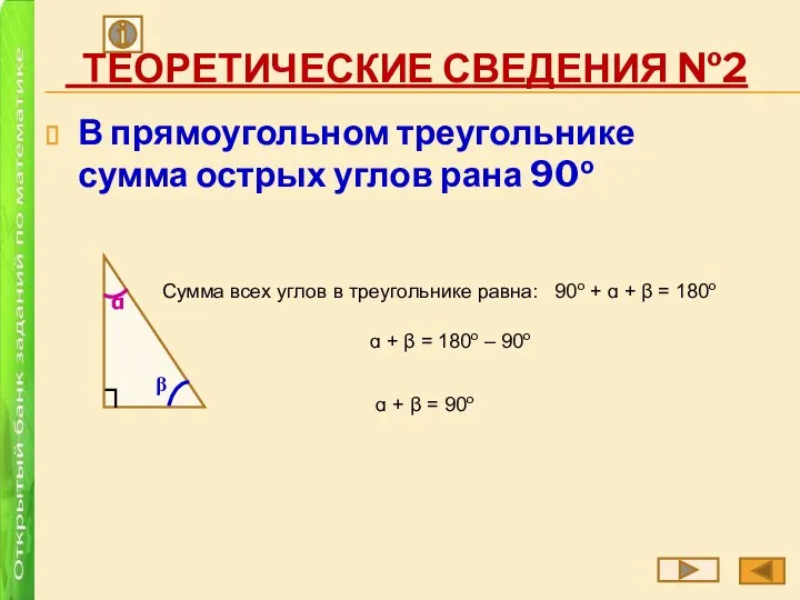 ТЕОРЕТИЧЕСКИЕ СВЕДЕНИЯ №2 В прямоугольном треугольнике сумма острых углов рана 90о