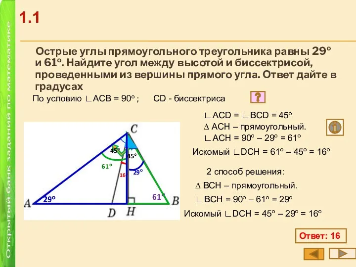 Острые углы прямоугольного треугольника равны 29о и 61о. Найдите угол между