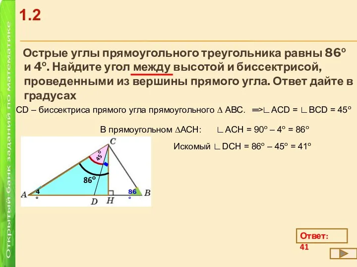 Острые углы прямоугольного треугольника равны 86о и 4о. Найдите угол между