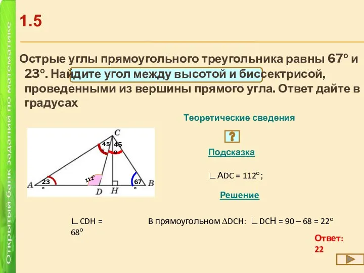 Острые углы прямоугольного треугольника равны 67о и 23о. Найдите угол между