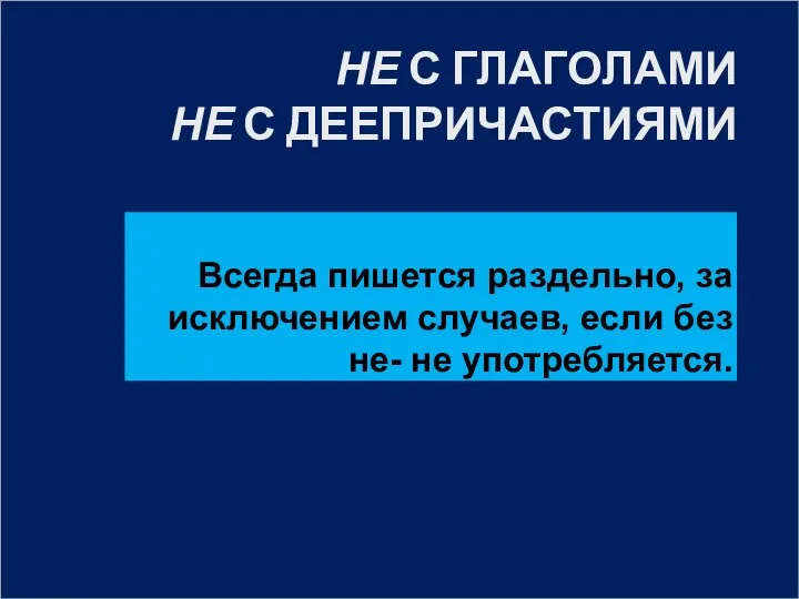 НЕ С ГЛАГОЛАМИ НЕ С ДЕЕПРИЧАСТИЯМИ Всегда пишется раздельно, за исключением