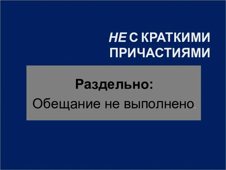 НЕ С КРАТКИМИ ПРИЧАСТИЯМИ Раздельно: Обещание не выполнено.