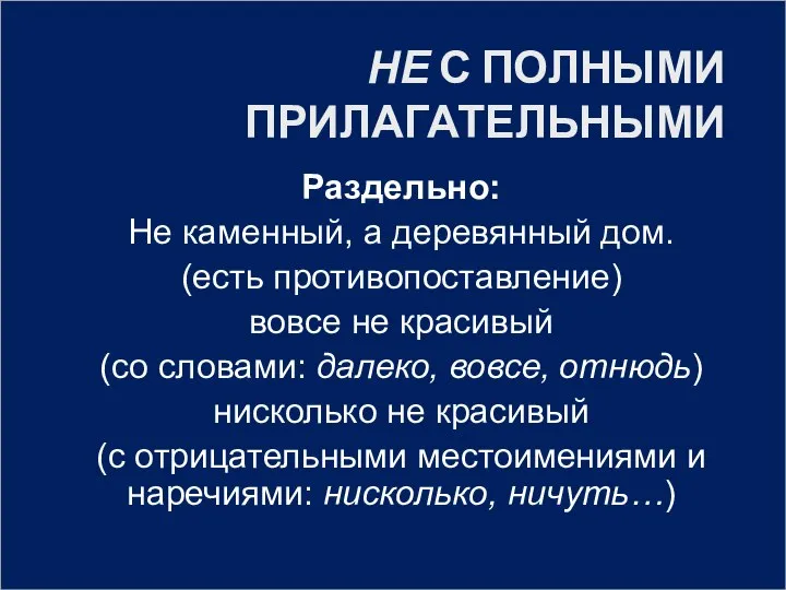 НЕ С ПОЛНЫМИ ПРИЛАГАТЕЛЬНЫМИ Раздельно: Не каменный, а деревянный дом. (есть