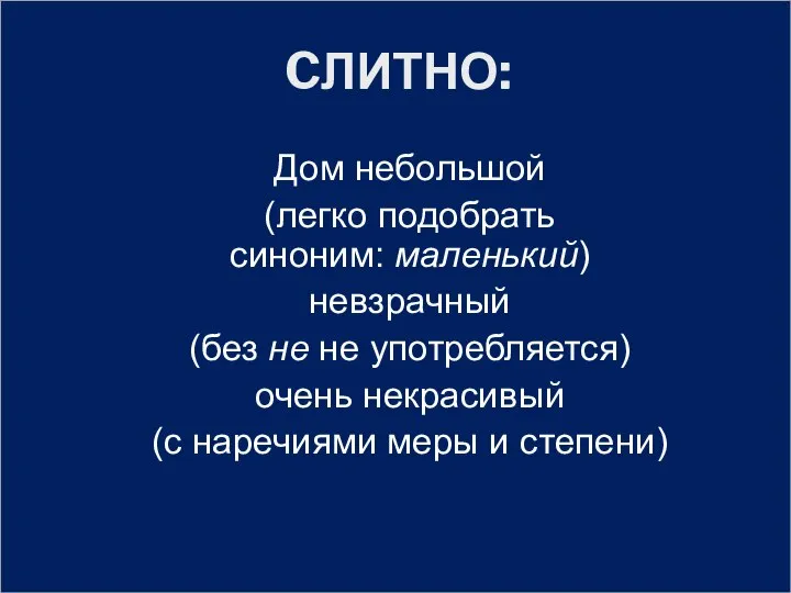 CЛИТНО: Дом небольшой (легко подобрать синоним: маленький) невзрачный (без не не