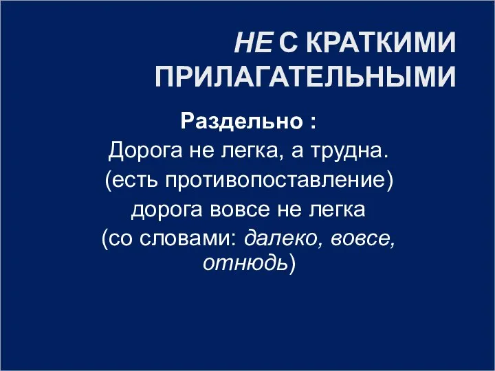 НЕ С КРАТКИМИ ПРИЛАГАТЕЛЬНЫМИ Раздельно : Дорога не легка, а трудна.