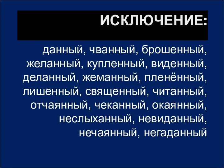 ИСКЛЮЧЕНИЕ: данный, чванный, брошенный, желанный, купленный, виденный, деланный, жеманный, пленённый, лишенный,