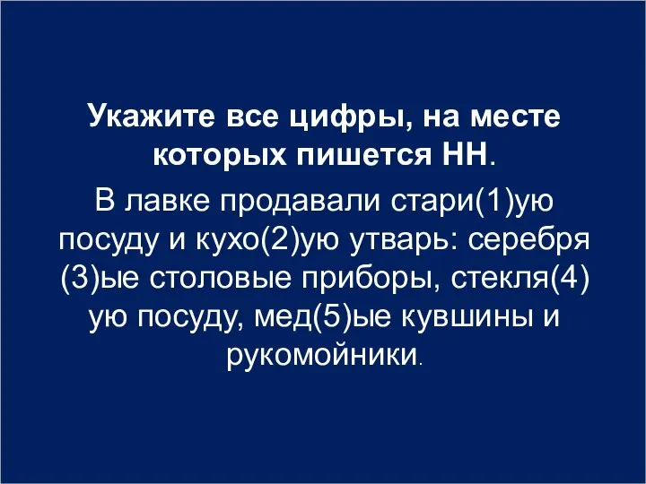 Укажите все цифры, на месте которых пишется НН. В лавке продавали