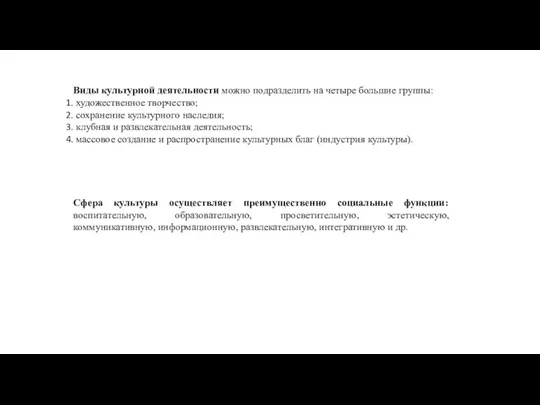 Виды культурной деятельности можно подразделить на четыре большие группы: художественное творчество;