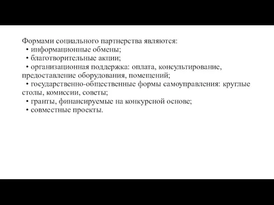 Формами социального партнерства являются: • информационные обмены; • благотворительные акции; •