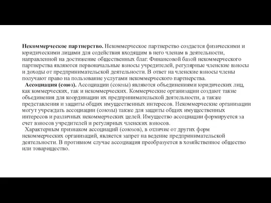 Некоммерческое партнерство. Некоммерческое партнерство создается физическими и юридическими лицами для содействия