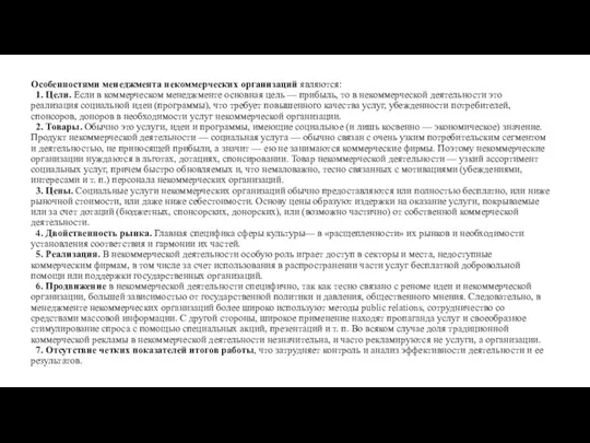 Особенностями менеджмента некоммерческих организаций являются: 1. Цели. Если в коммерческом менеджменте