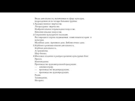 Виды деятельности, включаемые в сферу культуры, подразделяются на четыре большие группы: