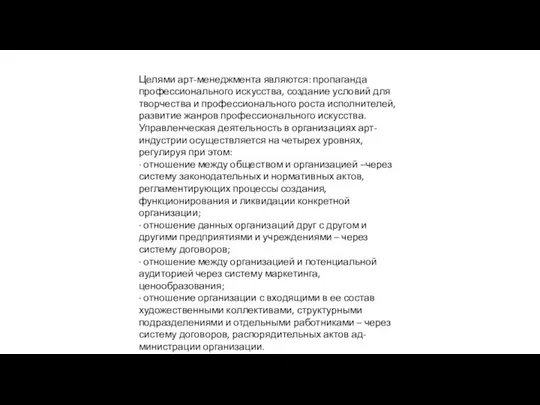 Целями арт-менеджмента являются: пропаганда профессионального искусства, создание условий для творчества и