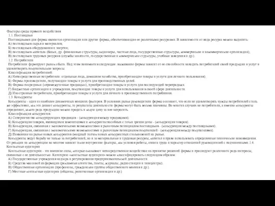 Факторы среды прямого воздействия 1.1. Поставщики Поставщиками для фирмы являются организации