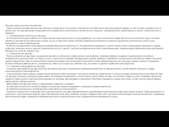 Факторы среды косвенного воздействия Среда косвенного воздействия включает факторы, которые могут