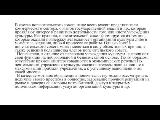 В состав попечительского совета чаще всего входят представители коммерческого сектора, органов