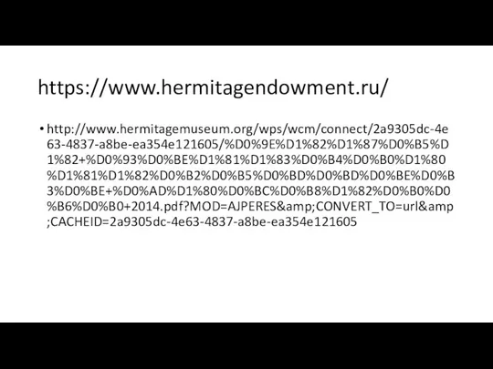 https://www.hermitagendowment.ru/ http://www.hermitagemuseum.org/wps/wcm/connect/2a9305dc-4e63-4837-a8be-ea354e121605/%D0%9E%D1%82%D1%87%D0%B5%D1%82+%D0%93%D0%BE%D1%81%D1%83%D0%B4%D0%B0%D1%80%D1%81%D1%82%D0%B2%D0%B5%D0%BD%D0%BD%D0%BE%D0%B3%D0%BE+%D0%AD%D1%80%D0%BC%D0%B8%D1%82%D0%B0%D0%B6%D0%B0+2014.pdf?MOD=AJPERES&amp;CONVERT_TO=url&amp;CACHEID=2a9305dc-4e63-4837-a8be-ea354e121605