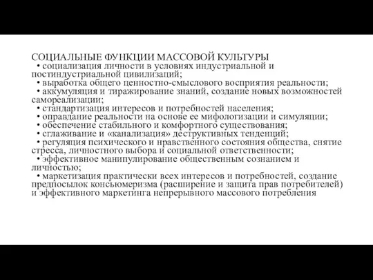 СОЦИАЛЬНЫЕ ФУНКЦИИ МАССОВОЙ КУЛЬТУРЫ • социализация личности в условиях индустриальной и