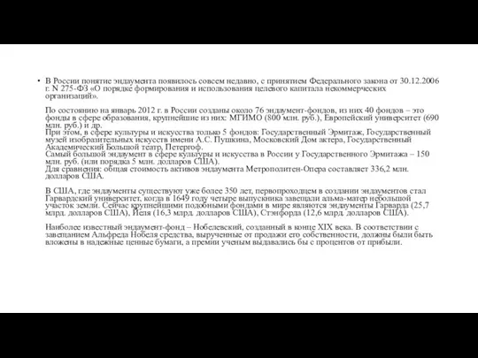 В России понятие эндаумента появилось совсем недавно, с принятием Федерального закона