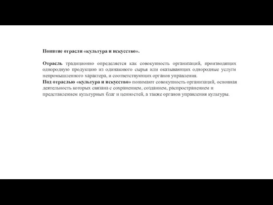 Понятие отрасли «культура и искусство». Отрасль традиционно определяется как совокупность организаций,