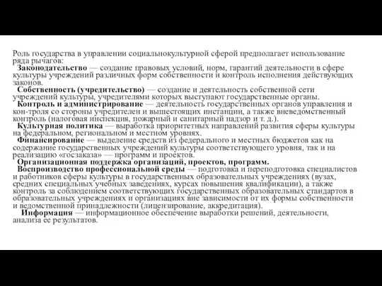 Роль государства в управлении социальнокультурной сферой предполагает использование ряда рычагов: Законодательство