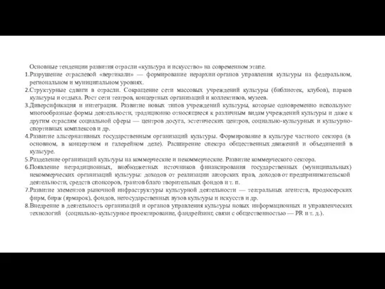 Основные тенденции развития отрасли «культура и искусство» на современном этапе. Разрушение