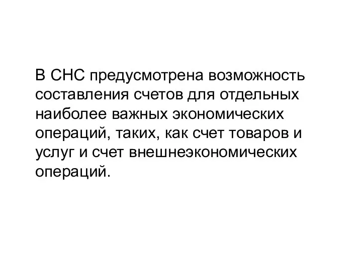 В СНС предусмотрена возможность составления счетов для отдельных наиболее важных экономических