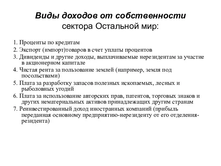 Виды доходов от собственности сектора Остальной мир: 1. Проценты по кредитам