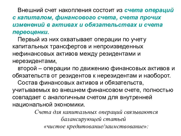 Внешний счет накопления состоит из счета операций с капиталом, финансового счета,