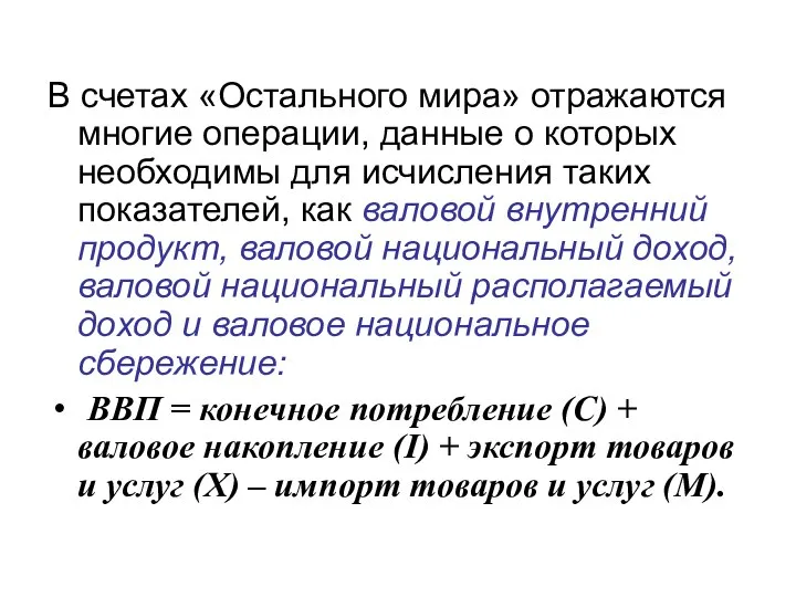 В счетах «Остального мира» отражаются многие операции, данные о которых необходимы