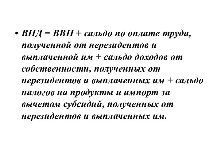 ВНД = ВВП + сальдо по оплате труда, полученной от нерезидентов