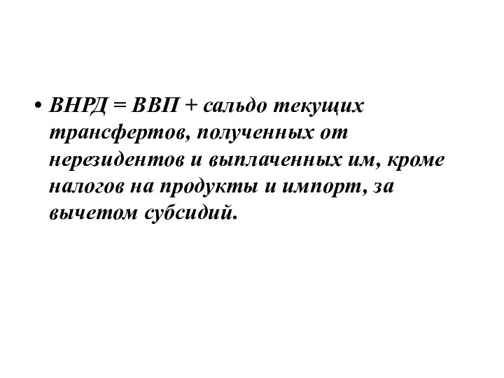 ВНРД = ВВП + сальдо текущих трансфертов, полученных от нерезидентов и