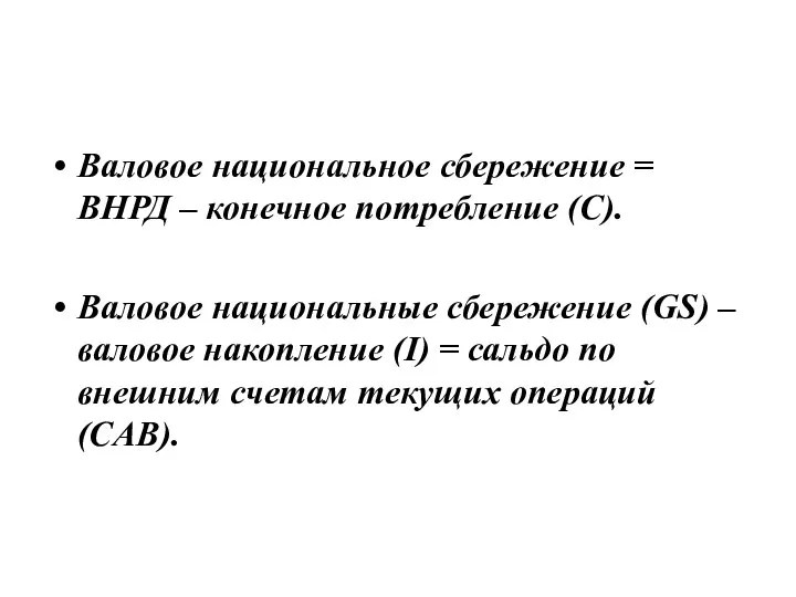 Валовое национальное сбережение = ВНРД – конечное потребление (С). Валовое национальные