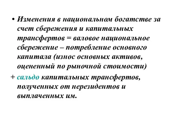 Изменения в национальном богатстве за счет сбережения и капитальных трансфертов =