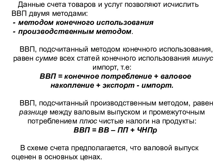 Данные счета товаров и услуг позволяют исчислить ВВП двумя методами: методом