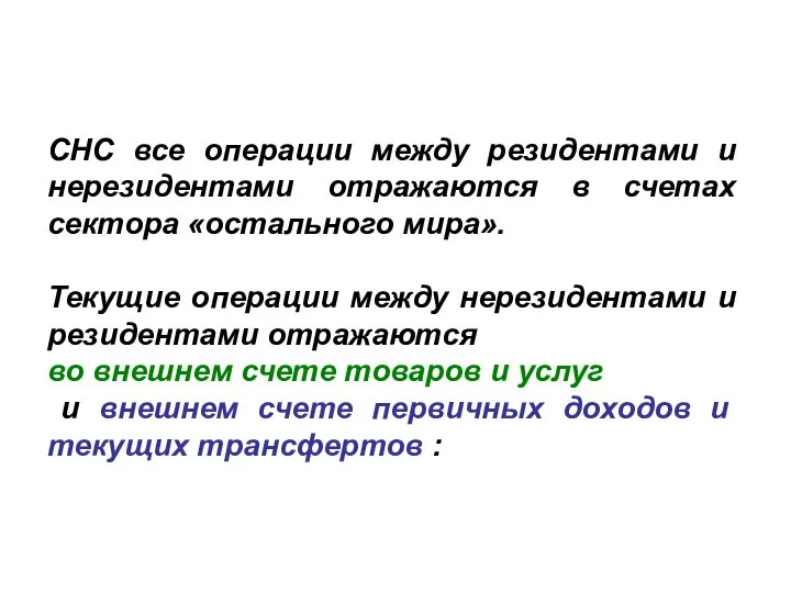 СНС все операции между резидентами и нерезидентами отражаются в счетах сектора