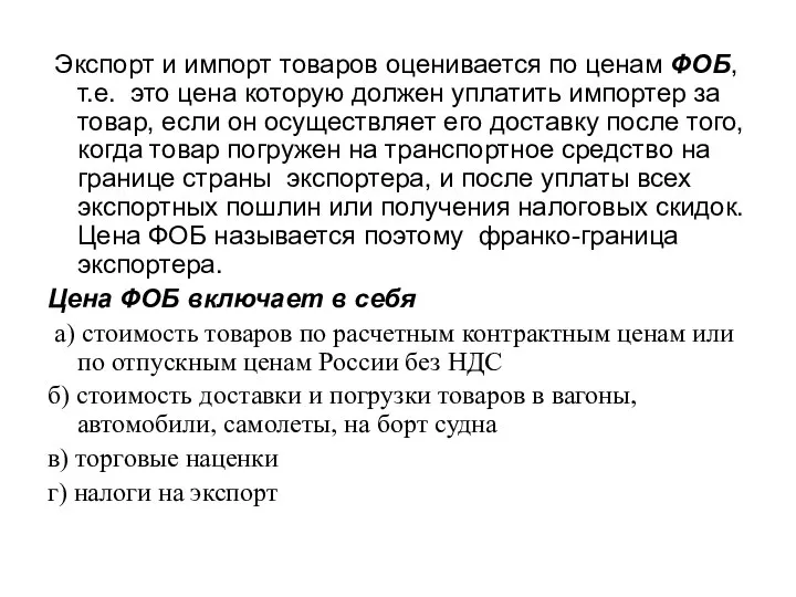 Экспорт и импорт товаров оценивается по ценам ФОБ, т.е. это цена