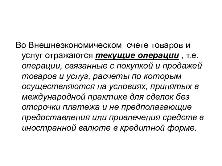 Во Внешнеэкономическом счете товаров и услуг отражаются текущие операции , т.е.