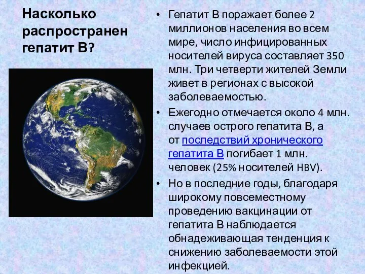 Насколько распространен гепатит В? Гепатит В поражает более 2 миллионов населения