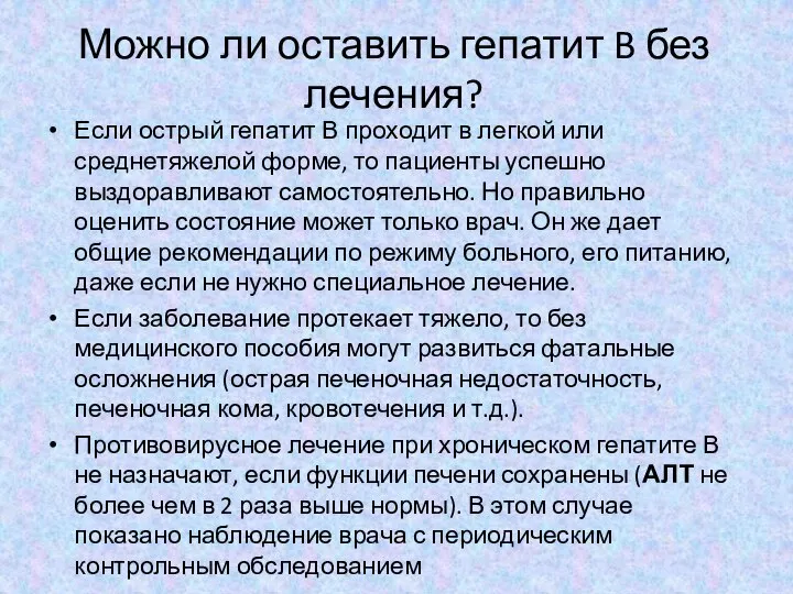 Можно ли оставить гепатит B без лечения? Если острый гепатит В