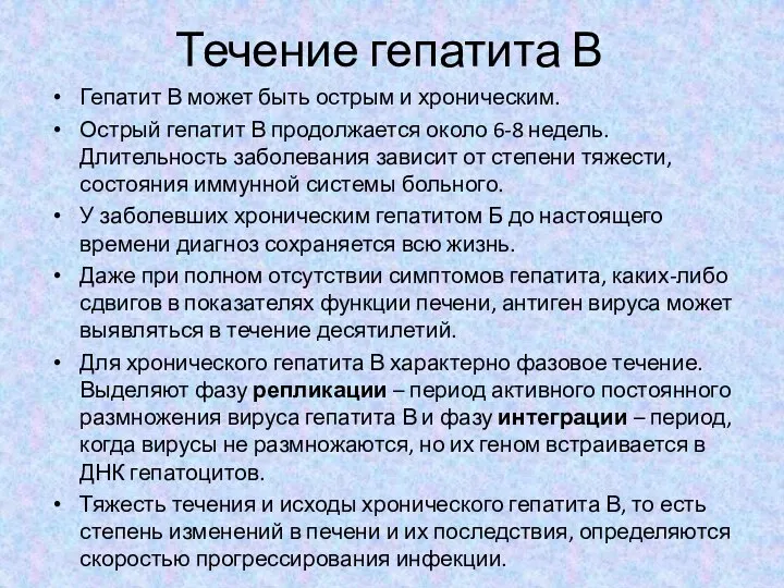 Течение гепатита В Гепатит В может быть острым и хроническим. Острый