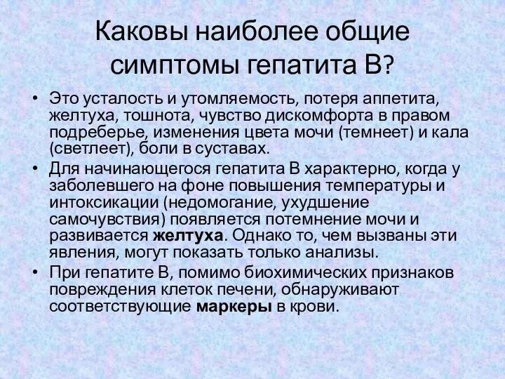 Каковы наиболее общие симптомы гепатита В? Это усталость и утомляемость, потеря