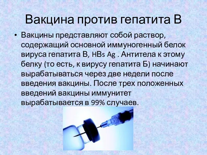 Вакцина против гепатита В Вакцины представляют собой раствор, содержащий основной иммуногенный