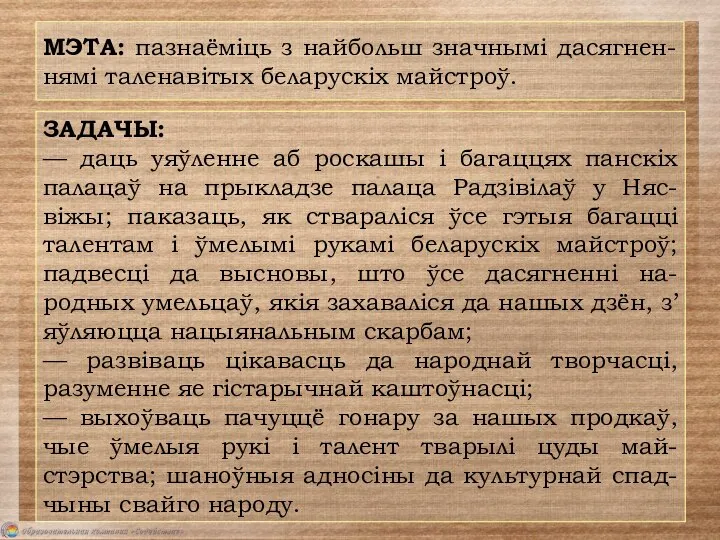 МЭТА: пазнаёміць з найбольш значнымі дасягнен-нямі таленавітых беларускіх майстроў. ЗАДАЧЫ: —