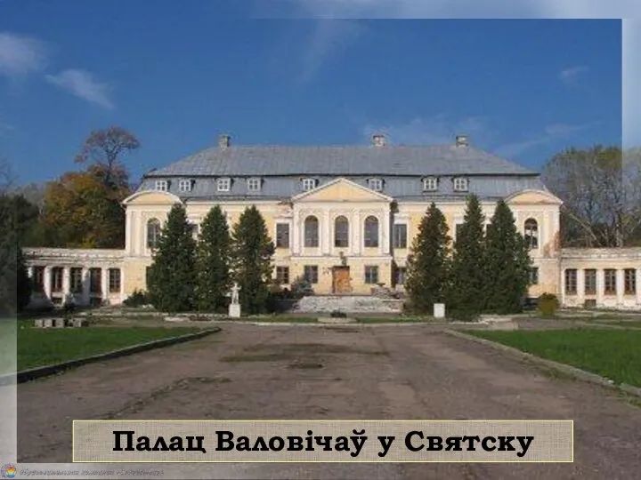 Палац Валовічаў у Святску